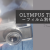 OLYMPUS TRIP35のフィルム別作例