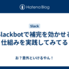 Slackbotで補完を効かせる仕組みを実践してみてる
