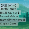 【英語カバー】解けない魔法 / Tokenai Mahou - English Cover