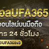 เล่นแทงบอลUFA365 แทงบอลขั้นต่ำ 10 บาท เปิดให้บริการ 24 ชั่วโมง 