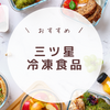 三ツ星の冷凍食品