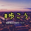 【元気のために歩こう】知られざる歩行の効果