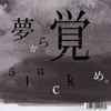  5LACK / 夢から覚め。