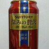 深みの贅沢と100%MALT