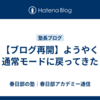 【ブログ再開】ようやく通常モードに戻ってきた