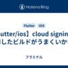 【Flutter/ios】cloud signing を利用したビルドがうまくいかない