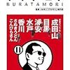 「ブラタモリ 11 初詣スペシャル成田山 目黒 浦安 水戸 香川(さぬきうどん・こんぴらさん)」読みました。(2018年1冊目)