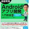 『10日でおぼえるAndroidアプリ開発入門教室 第2版 』寺園 聖文さんのご著書を読ませていただきました。