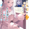 読書感想：他校の氷姫を助けたら、お友達から始める事になりました２