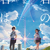 新海誠監督の作品は『君の名は。』だけじゃない！おすすめ青春映画『秒速5センチメートル』について語ります