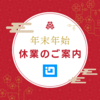 年末年始休業のご案内とご登録情報変更依頼に関する重要なお知らせ