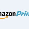 【情報展開】米国Amazon Prime 年間メンバーシップ料金が$119→ $139 へ値上げのウワサ