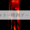 映画館デートで「ホラー映画」を選ぶのはアリ？【相手次第】