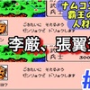 【週刊まとめ】蜀を発展させ人材を集めろ！劉璋編 序盤戦略の全貌｜ナムコ三国志Ⅱ 覇王の大陸（縛りプレイ）【191年後編〜194年後編】