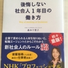 後悔しない社会人1年目の働き方　森本千賀子