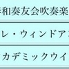 全日本吹奏楽コンクールの出場団体が確定。他、雑記。