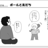 （1コマ0038話）ボールと友だち