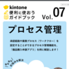 kintoneを使う（7）　～プロセス管理を試す