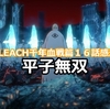 ネタバレ感想「BLEACH　千年血戦篇」第１６話　平子無双