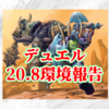 【デュエル】20.8環境報告！7月2日(金)～7月11日(日)【結集環境】