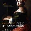 「珠玉のヨーロッパ絵画展」関連イベント『名画とティータイム』のお知らせ