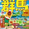 "群馬県の魅力全開！温泉からグルメまで、絶対に訪れたいスポットと味わい深い郷土料理の旅"