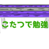 こたつで勉強しよう！冬にこたつで勉強する2つのメリット