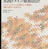 「実践ドメイン駆動設計」感想