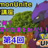 ポケモンUniteのすヽめ4【cc（状態異常）について】ポケモンユナイト初心者講座