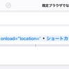 Chromeで見ているWebページをSafariで開くiOS/iPadOSショートカット