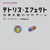 権利闘争、開発秘話、任天堂、伝説のゲームの裏側──『テトリス・エフェクト―世界を惑わせたゲーム』