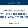 JCBザ・クラス会員専用メディア「THE CLASS」2026年に登場