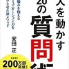 「デキる人はこっそり使ってる！人を動かす20の質問術」（安田正）