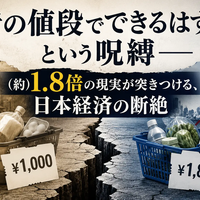 「昔の値段でできるはずだ」という呪縛──(約)1.8倍の現実が突きつける、日本経済の断絶