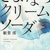 ４８冊目　「さよならクリームソーダ」　額賀澪