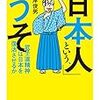 「日本人」という、うそ