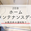 ホームメンテナンスデー 2日目　お風呂床の湯垢取り