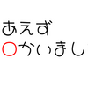 【ホロライブ】ホロライブ用語　穴埋めクイズ　「とりあえず○○○かいましたね」　今日のクイズ（2023/12/21）