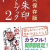 【新刊告知！】永久保存版 御朱印アートブック第２弾が発売されました！（2018年4月25日発売）