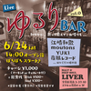 6/24（sat）LIVE ゆるりBAR vol.0