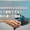 Power Automate DesktopはOneDrive有料、Google Drive無料？