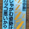 本多勝一「しゃがむ姿勢はカッコ悪いか？」を購入した