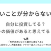 自分に投資してる？その価値があると思えてる？