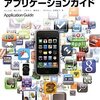 iPhoneアプリケーションガイド iPhone 3GS/iPhone 3G/iPod touch対応版