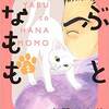 やぶとはなもも2巻（完結）の感想と作品の感想をまとめ。感無量、続きが読めたのが嬉しいなどの声