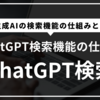 ChatGPT 検索とは？初心者でも使いこなせる仕組みと活用法