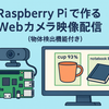 Raspberry Pi で作るWebカメラ映像配信（物体検出機能付き）