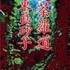 2021/9/30 読了　坂東眞砂子「曼荼羅道」 (集英社文庫) 