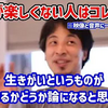 【ひろゆき】つまんない毎日を送ってる奴ほどコレしてるんだよね。人生が面白くないことで悩んでいる人にありがちな共通点についてひろゆきが解説します