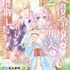 悪役令嬢は『萌え』を浴びるほど摂取したい！　（2）